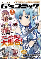 電撃G’sコミック Vol.7 2014年 12月号