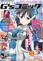 電撃G’sコミック Vol.8 2015年 1月号