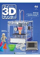 マイ3Dプリンター 46号 ［分冊百科］ （パーツ付）