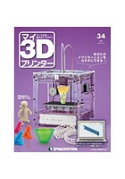 マイ3Dプリンター 34号 ［分冊百科］ （パーツ付）