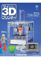 マイ3Dプリンター 31号 ［分冊百科］ （パーツ付）