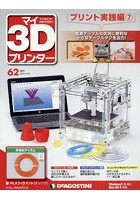 マイ3Dプリンター 62号 実践編