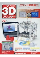 マイ3Dプリンター 72号 実践編