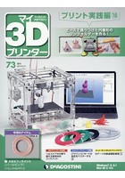 マイ3Dプリンター 73号 実践編