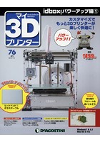 マイ3Dプリンター 76号 実践編