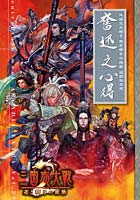 三国志大戦2 遊戯指南書 奮迅之心得