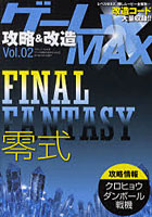 ゲーム攻略＆改造MAX ファイナルファンタジー零式極限攻略 Vol.02