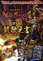 戦国大戦-1570魔王上洛す-阿修羅への道DVD 凱歌之書