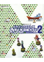 ドラゴンクエスト10みちくさ冒険ガイド ドラゴンクエスト10目覚めし五つの種族オンライン Vol.2