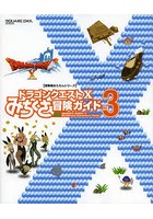 ドラゴンクエスト10みちくさ冒険ガイド Vol.3