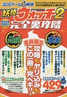 妖怪ウォッチ2完全裏攻略 3DSゲーム真解説 最終報告攻略もヤリ込みもこの一冊で完ペキ！！