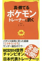 真・勝てるポケモントレーナーに訊く