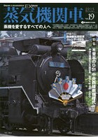蒸気機関車EX（エクスプローラ） Vol.19（2015Winter）