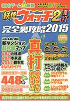 妖怪ウォッチ2真打完全裏攻略 3DSゲーム超解説 2015 元祖本家真打