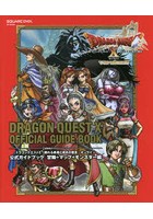 ドラゴンクエスト10眠れる勇者と導きの盟友オンライン公式ガイドブック 冒険＋マップ＋モンスター編