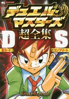デュエル・マスターズ超全集DS（ドランゴンサーガ）