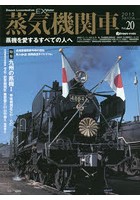 蒸気機関車EX（エクスプローラ） Vol.20（2015Spring）