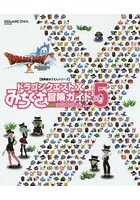 ドラゴンクエスト10みちくさ冒険ガイド Vol.5