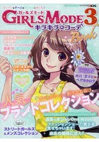 GIRLS MODE3キラキラ☆コーデBook