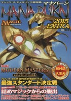 マナバーン マジック:ザ・ギャザリング超攻略！ 2015EXTRA