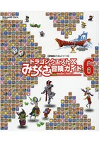 ドラゴンクエスト10みちくさ冒険ガイド Vol.6