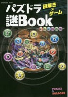 謎解き×ゲームパズドラ謎Book