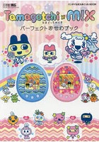 Tamagotchi m！xパーフェクトおせわブック