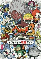 妖怪ウォッチ3 SUKIYAKIオフィシャル攻略ガイド 3バージョンまとめて超攻略ニャン！！