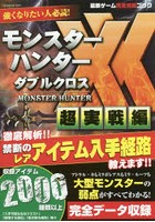 最新ゲーム完全攻略ブック モンスターハンターダブルクロス超実戦編