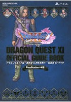 ドラゴンクエスト11過ぎ去りし時を求めて公式ガイドブック PlayStation 4版