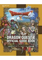 ドラゴンクエスト10オールインワンパッケージ公式ガイドブックバージョン1＋2＋3まとめ編 ドラゴンクエ...