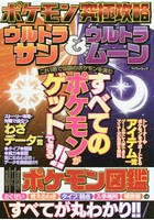 ポケモン究極攻略ウルトラサン＆ウルトラムーン