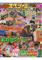 別冊てれびげーむマガジンスペシャル Nintendo Labo号