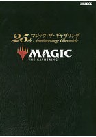 マジック:ザ・ギャザリング25th Anniversary Chronicle