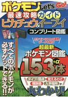 ポケモンLet’s Go！最速攻略ガイドピカチュウ＆イーブイコンプリート図鑑