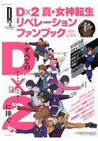 Dx2真・女神転生リベレーションファンブック1周年記念号