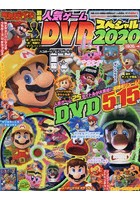 てれびげーむマガジン別冊人気ゲームDVDスペシャル 2020