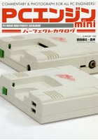 PCエンジンminiパーフェクトカタログ COMMENTARY ＆ PHOTOGRAPH FOR ALL PC ENGINEERS！