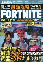 超人気バトルゲーム最強攻略ガイド Vol.3