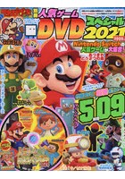 てれびげーむマガジン別冊人気ゲームDVDスペシャル 2021