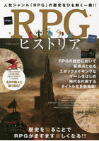RPGヒストリア 人気ジャンル「RPG」の歴史をひも解く一冊！！