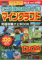 超人気ゲーム最強攻略ガイド完全版マインクラフト 究極攻略ナビBOOK Vol.4