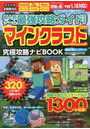 超人気ゲーム最強攻略ガイド完全版マインクラフト 究極攻略ナビBOOK Vol.4