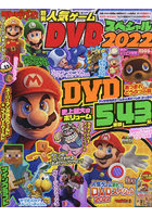 てれびげーむマガジン別冊人気ゲームDVDスペシャル 2022