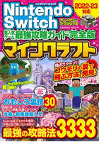 Nintendo Switch超人気ゲーム最強攻略ガイド完全版マインクラフト 最強の攻略法3333