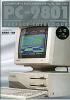 PC-9801パーフェクトカタログ COMMENTARY ＆ PHOTOGRAPH FOR ALL PC-9801 FAN！ 上巻