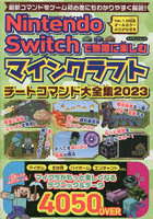 Nintendo Switchで無限に楽しむマインクラフトチートコマンド大全集 2023