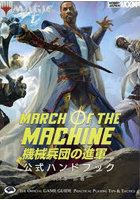 マジック:ザ・ギャザリング機械兵団の進軍公式ハンドブック THE OFFICIAL GAME GUIDE PRACTICAL PLAYING TIPS ＆ TACTICS