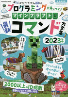 プログラミングが身につく！マインクラフト最新コマンド大全集 2023年版