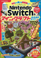 今日から誰でも建築家に！Nintendo Switch版マインクラフト完全設計ガイド 2024
